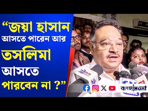 আমাদের রাজ্যে জয়া হাসান আসতে পারেন আর তসলিমা আসতে পারবেন না  ? - বললেন  শমীক ভট্টাচার্য্য