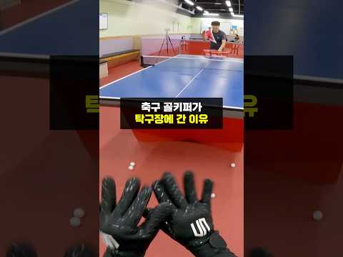 축구 골키퍼가 탁구장에 <strong>간</strong> 이유