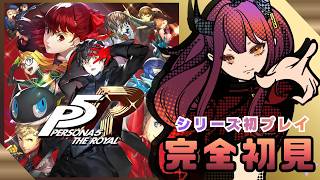 【#2 初見実況】ペルソナ5｜いきなり前科持ちスタートは聞いてない