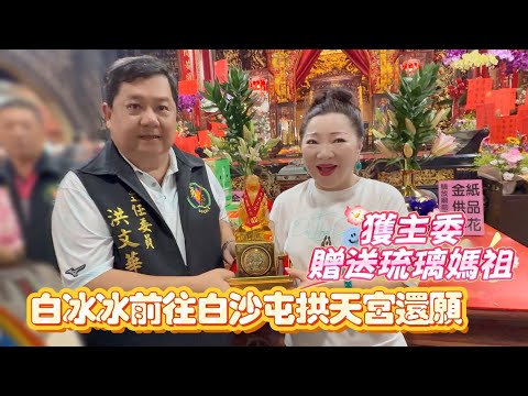 白冰冰前往白沙屯拱天宮還願，獲主委贈送琉璃媽祖