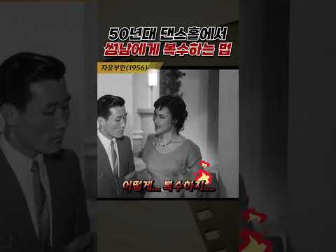 한국고전영화 자유부인(1956)  50년대 댄스홀에서 썸남에게 복수하는 법