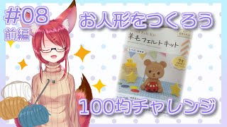 【ASMR風】お人形をつくろう 100均チャレンジ #08【Vtuber】