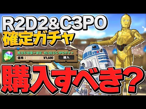 R2-D2＆C-3POは買うべき！？ダースベイダーは交換すべき！？徹底解説！【パズドラ】