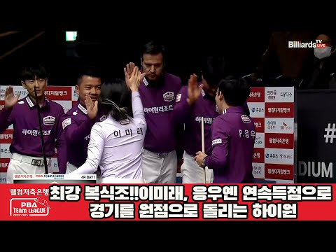 최강 복식조!!이미래, 응우옌의 연속득점으로 경기를 원점으로 돌리는 하이원[웰컴저축은행 PBA 팀리그 2023-2024] 4라운드