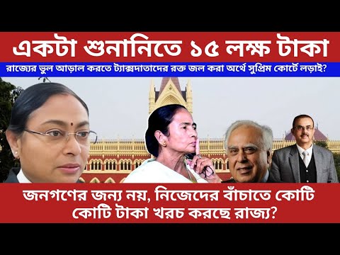 সুপ্রিম কোর্টে আইনজীবীর ফি | বিকাশ সিংহের ১৫ লক্ষ টাকার উপস্থিতি ফি ও রাজ্যের বকেয়া বিল মামলা
