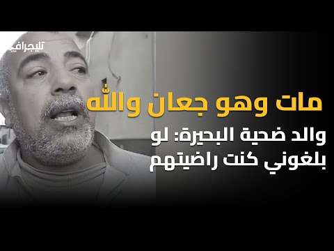 "مات وهو جعان والله".. والد ضحية البحيرة: ابني مات علشان سرق فلتر عربية.. طيب كانوا كلموني!