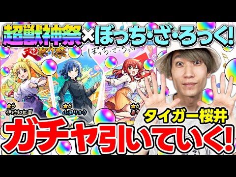 【モンスト】M4タイガー桜井が超獣神祭×ぼっち・ざ・ろっく！『伊地知虹夏/山田リョウ/喜多郁代』狙いで引く！！