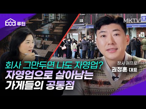 💜좀비 자영업자의 눈물, 은퇴 후 자영업 반드시 알아야할 것 -장사 권프로 ‘bod 루틴’