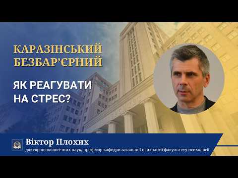Як реагувати на стрес? | КАРАЗІНСЬКИЙ БЕЗБАР'ЄРНИЙ