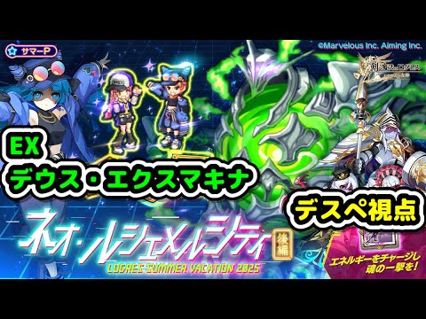 【EX デウス・エクスマキナ】ネオルシェメルシティ後編EX【ログレス】