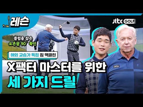 X 팩터 연습의 핵심 스텝 시퀀스 & 스윙 순서 | 김조셉 & 짐 맥클린