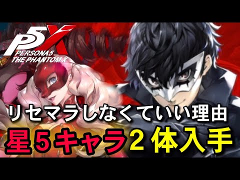 【P5X】リセマラやらなくても良い理由は…無料ガチャ回していきます！【ペルソナ5X】