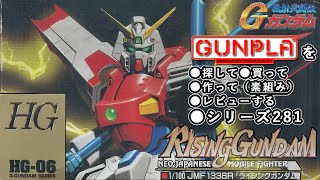 ガンプラ/HG ライジングガンダム（旧キット・JMF1336R・1/100）製作（素組み）レビュー動画 281/機動武闘伝Gガンダム【ゆい・