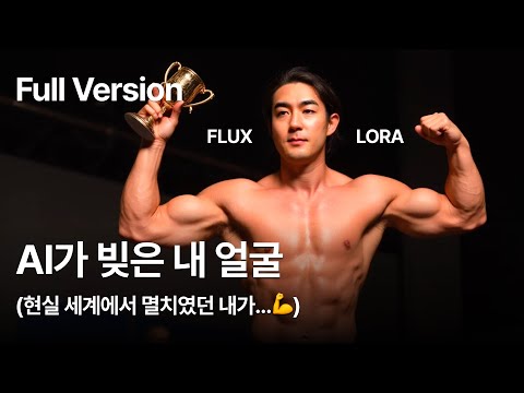 [풀버전] 3천원으로 2분만에 내 얼굴 만드는 방법 (Flux + Lora)