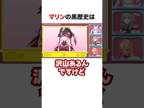 マリン船長の黒歴史【ホロライブ】#shorts