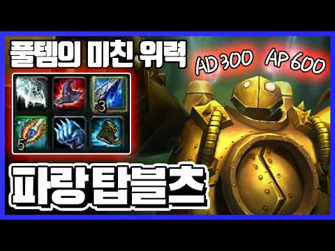 미친데미지를 자랑하는 풀템 <strong>파랑</strong> 탑블리츠 [롤클래식]