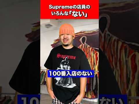 Supremeのいろんな「ない」
