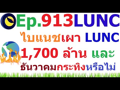 [Ep.913]ไบแนชเผาLUNC1,700