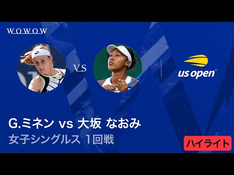 【1回戦】G.ミネン vs 大坂 なおみ ハイライト│全米オープンテニス2025【WOWOW】
