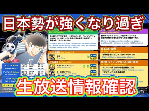たたかえドリームチーム第1,373話　新選手ヤバすぎでしょ‼︎生放送情報確認。