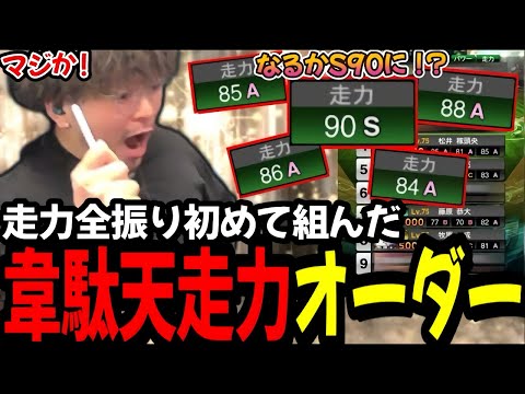 初めて組んだ俊足韋駄天走力オーダーでかき回すｗｗｗ【プロスピA】
