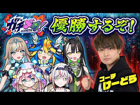 今回もけーどらさんにガチメタ！のコーチングをしてもらうぞ！&DD4のグッズの名前を決めようと思う！【#メタストらいぶ 】