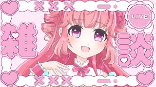 【 初見歓迎 】のんびりまったり雑談 #雑談 #Vtuber