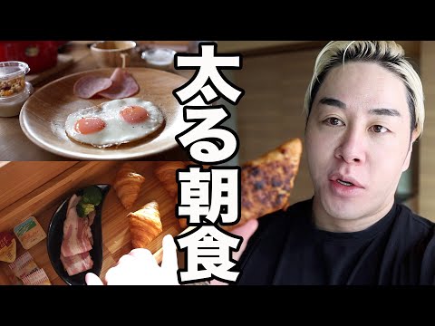 食べると太るヤバい朝ごはん。