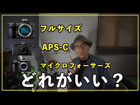 【2025】フルサイズ・APS-C・マイクロフォーサーズのメリット＆デメリットと選び方