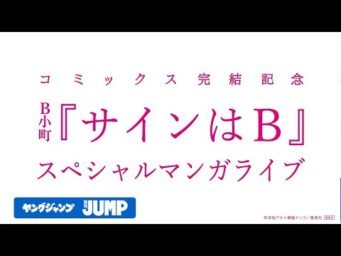 【推しの子】B小町「サインはB」スペシャルマンガライブ【特別に一部公開！】