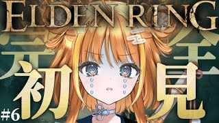 ⑹【#ELDENRING 】完全初見🔰1.6万ルーンを失ってもめげない！しょげない！【#天晴ほかる/ユニプロ】
