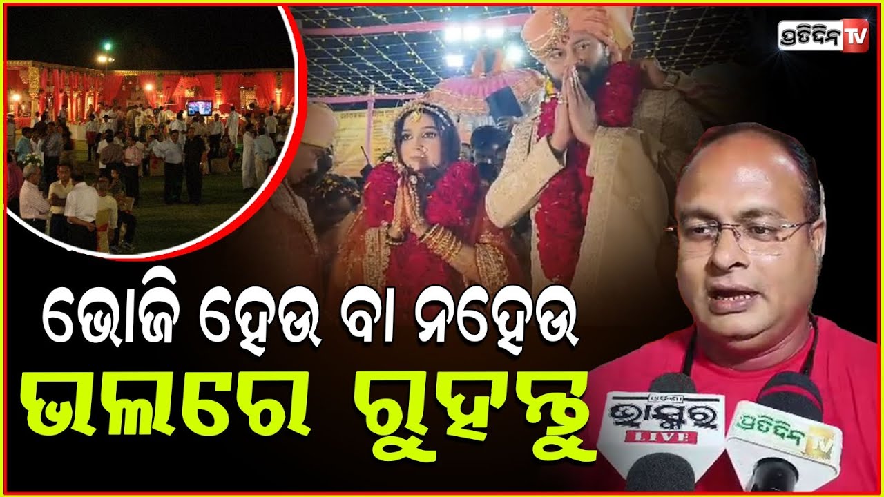 ଭୋଜି ହେଉ ବା ନହେଉ, ଭଲରେ ରୁହନ୍ତୁ ଅନୁଭବ ! Anubhav & Jagrati should begin Happy married Life, Cuttack.