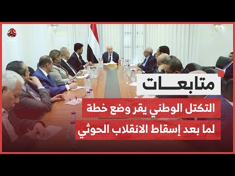 التكتل الوطني يقر وضع خطة لمرحلة ما بعد إسقاط الانقلاب الحوثي
