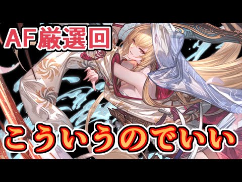 こういうのでいいんだよAFが結構出た気がする今週のAF回【グラブル】
