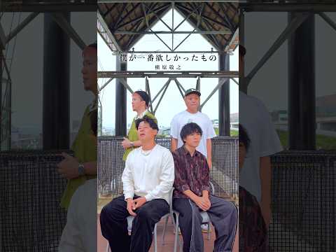 【アカペラ】『僕が一番欲しかったもの』槇原敬之 #yokaro_mon #歌ってみた #福岡 #アカペラ