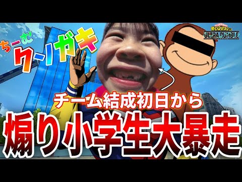 【ヒロアカUR】ちーむクソガキ始動初日から大暴走！誰かコイツらを止めてくれ。ヒロアカウルトラランブル【僕のヒーローアカデミアウルトラランブル】