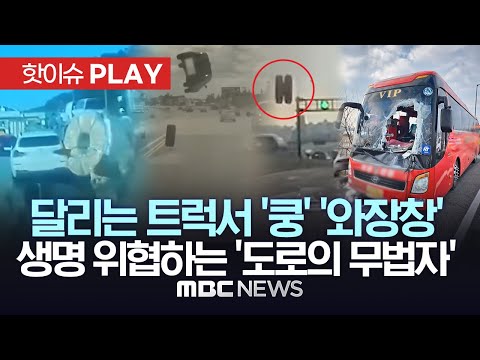 달리는 화물차서 '화물' '타이어' '부품'이 '쿵'..생명 위협하는 도로의 무법자들 - [핫이슈PLAY] 2024년 03월 01일