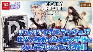 【ブレイブリーデフォルト #8】世界を紐解く鍵は謎の手帳と女の子好きのイケボ野郎【ネタバレにご注意/フライングフェアリー HDリマスター】