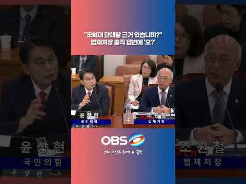 #쇼츠 #국정감사 #<strong>대통령</strong> #조희대 #대법관 #제청 #<strong>탄핵</strong>