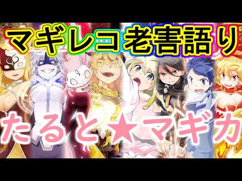 まどドラ:バレンタイン時期=たると☆マギカ!?マギレコ老害の思い出語り!!~エクセドラ324~