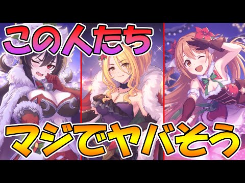 【プリコネR】コイツら絶対ヤバイ（確信）【クリスマスクリス】【クリスマスイリヤ】【クリスマスノゾミ】