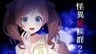 【怪異症候群2】#4 不朽の名作ホラーやってないとは言えない続【 麻倉由衣 / Vtuber 】