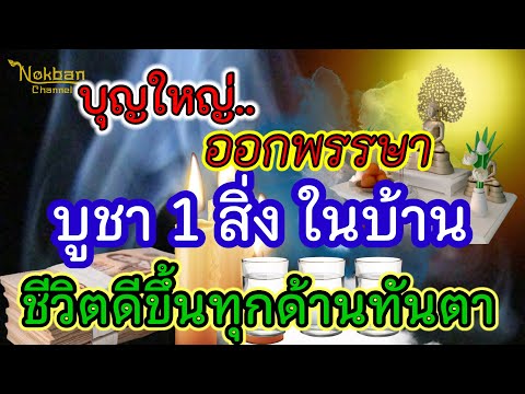 บุญใหญ่ออกพรรษาบูชา1สิ่งในบ