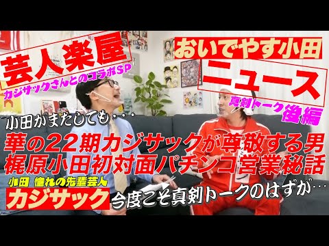 おいでやす小田の「どストレートチャンネル」の最新動画 ...