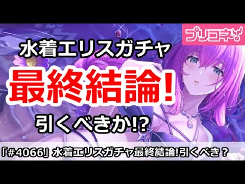 【プリコネ】水着エリスガチャ最終結論！引くべきか！？【プリンセスコネクト！】