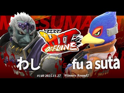 マエスマ'HIT#140[WR2] わし(ガノンドロフ) VS fu a suta(ファルコ) #スマブラSP #マエスマ