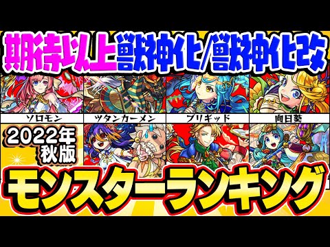 【モンスト】期待を大幅に上回った獣神化/獣神化改モンスター最新ランキング！9周年で大出世したキャラもランクイン!?【2022年秋版】