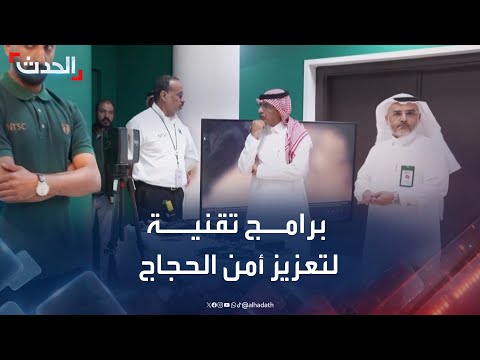 المركز الوطني لسلامة النقل يشارك في موسم الحج بتقنيات حديثة