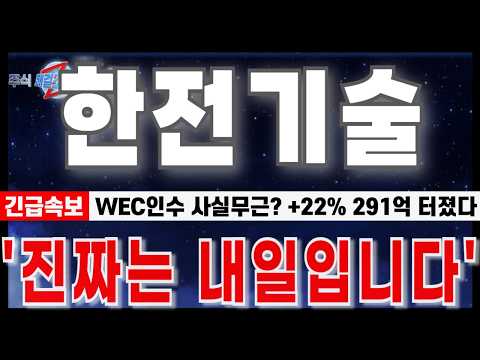 [한전기술 주가전망]  "8월25일 긴급속보.웨스팅하우스 인수설 사실무근. +22% 291억 터졌다.수상한 기관움직임." 진짜는 내일입니다.#한전기술 #한전기술주가 #한전기술목표가