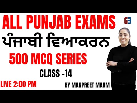 PSSSB CLERK-VDO -ਪੰਜਾਬੀ ਵਿਆਕਰਨ-BEST 500 MCQ SERIS ||CLASS-14 || GILLZ MENTOR ||9041043677